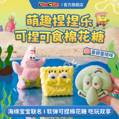 乔克蒂姆卡通捏捏乐棉花糖海绵宝宝联名蜜桃味糖果零食周边萌趣