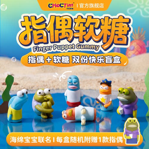乔克蒂姆海绵宝宝指偶软糖卡通比奇堡人物系列菠萝味果味联名周边