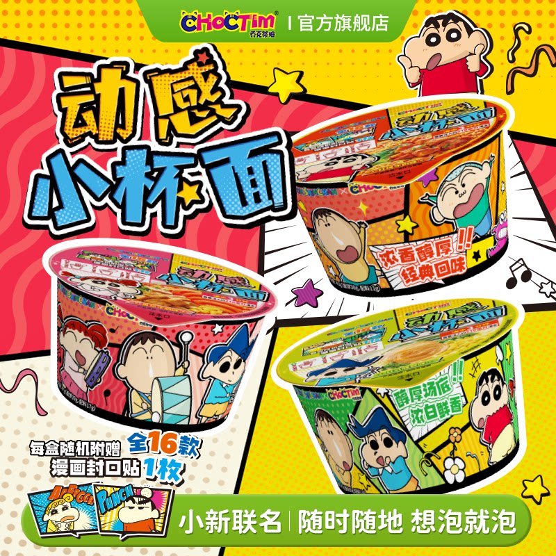 乔克蒂姆蜡笔小新动感小杯面联名泡面方便面冲泡食品休闲零食夜宵