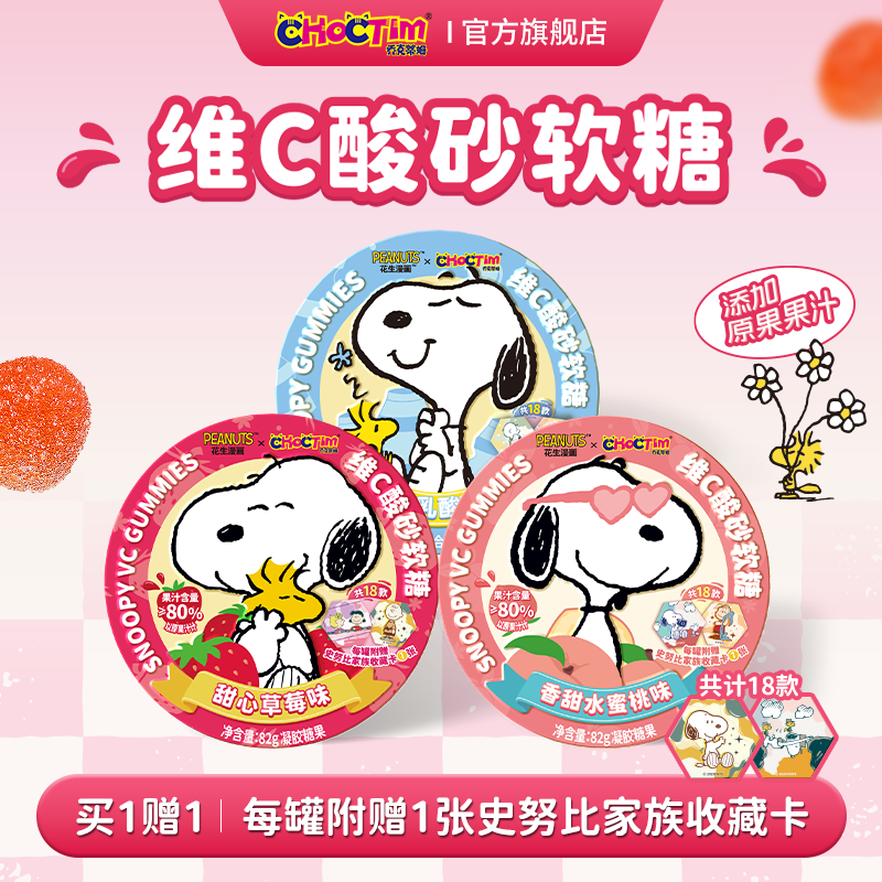 乔克蒂姆维C酸砂软糖史努比联名收藏卡盲盒周边网红零食礼物,零食/坚果/特产,软糖/果味糖/凝胶糖果,淘宝优惠券,粉丝福利购,淘宝优惠卷