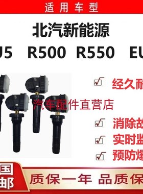 北汽新能源网约车EU5 R500 R550 EU7EX5轮胎压力监测传感器气门嘴