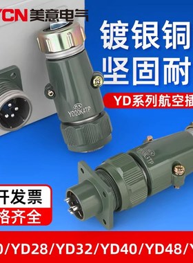 YD48-5/7/27/38 芯航空插头插座 YD55-4/40/53连接器YD40-26 YD32
