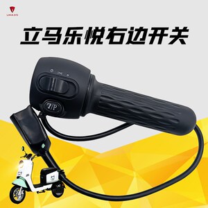 立马乐悦电动车组合开关立马CT-3原装开关转把总成乐欣乐菲加速把