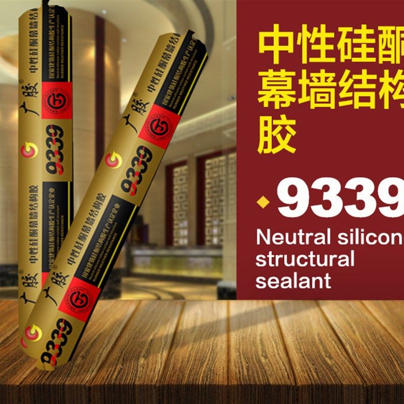 广胶9339中性硅酮幕墙胶结构胶门窗阳光房工程胶铝材胶认证结构胶