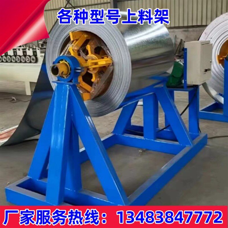 彩钢卷上料架自动卷料放料架铁皮铝皮金属卷材放料架子压瓦机料架