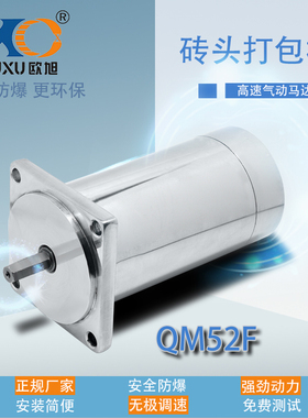 QM52F砖头打包机气动马达 塑钢带自动化 高速防爆工业级强力主轴