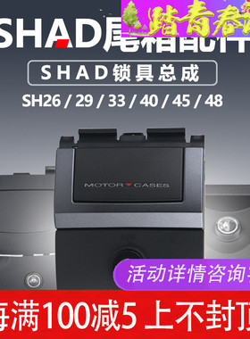 夏德SHAD 尾箱锁 SH26/29/33/34/39/40/45/48 后备箱开关 配件