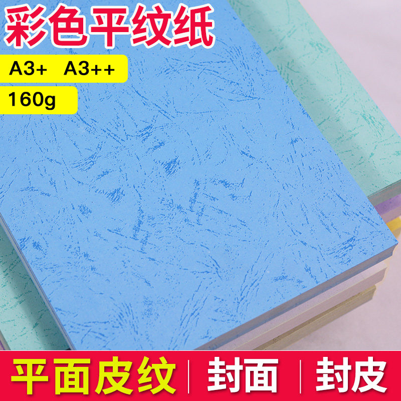 喜瑞A3++加长平皮纹纸160g 装订封皮纸加长封面纸彩色平纹纸 标书