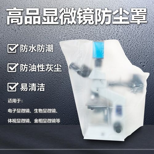 高品显微镜防尘罩保护罩防灰尘防潮电子显微镜体视三目生物专用