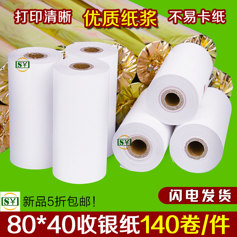 8040热敏纸收银纸80x40热敏感应打印小票纸80mm卷式票据打印纸