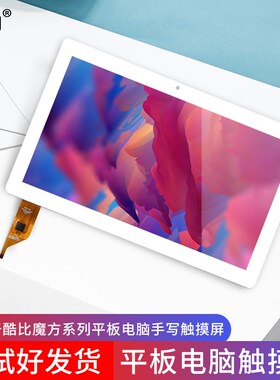 酷比魔方C5 C11 C13 C15触摸屏U63 U83平板电脑外屏手写电容屏幕