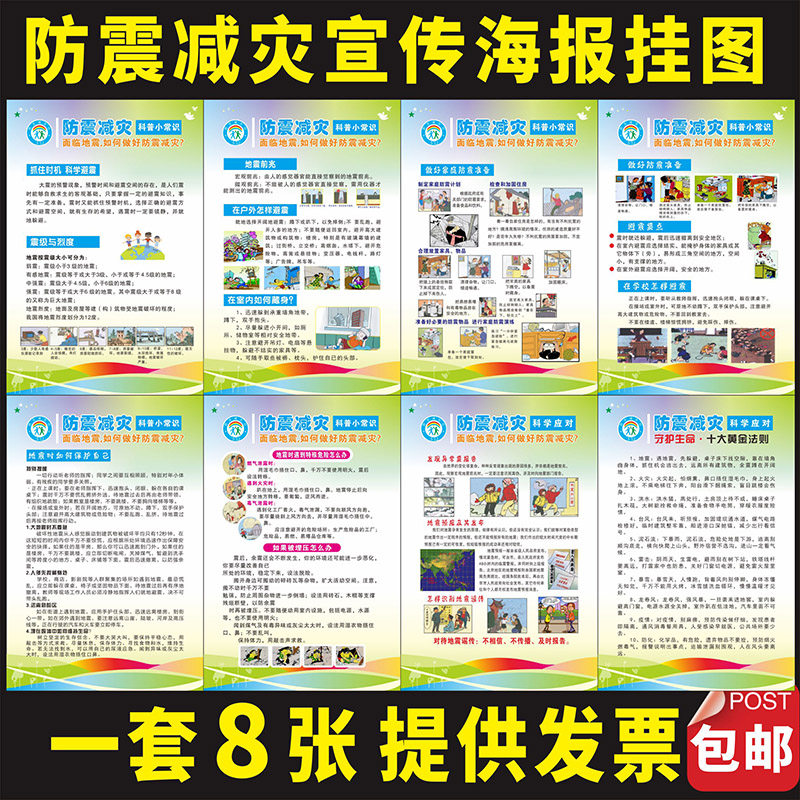 防灾减灾科普知识地震墙贴 人防地震漫画校园安全宣传画海报挂图