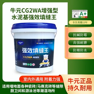牛元 填缝剂瓷砖地砖专用防水防霉抗污勾缝剂厨卫彩砂美缝CG2WA