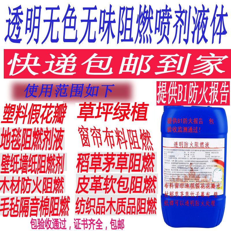 防火阻燃液透明仿真假花绿植茅稻草阻燃剂幕布墙纸阻燃喷剂喷雾b1