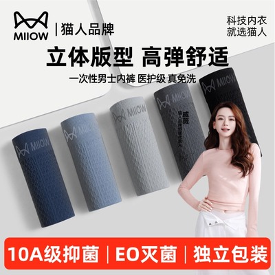 猫人一次性男士平角内裤免洗日抛