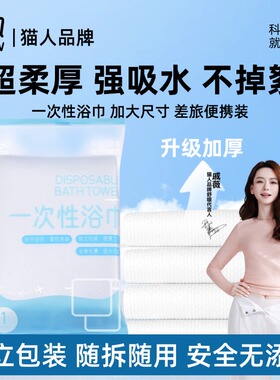 猫人一次性浴巾加大加厚独立装洗浴压缩浴巾毛巾出差旅游酒店用品
