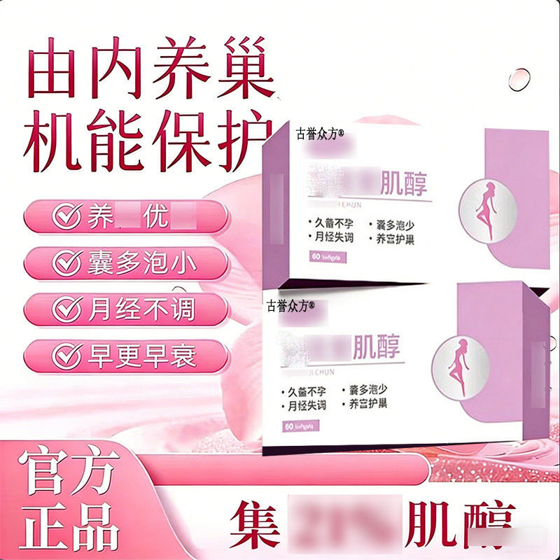 【集肌醇】养爱护卵巢女性备i孕月经不调佳大豆异黄酮维E软胶囊