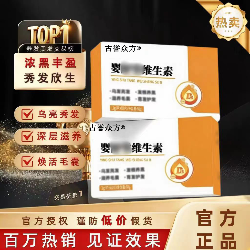 婴/舒多维素呵护棠白发黑发维生素b补充养护黑亮秀发健康滋养发根