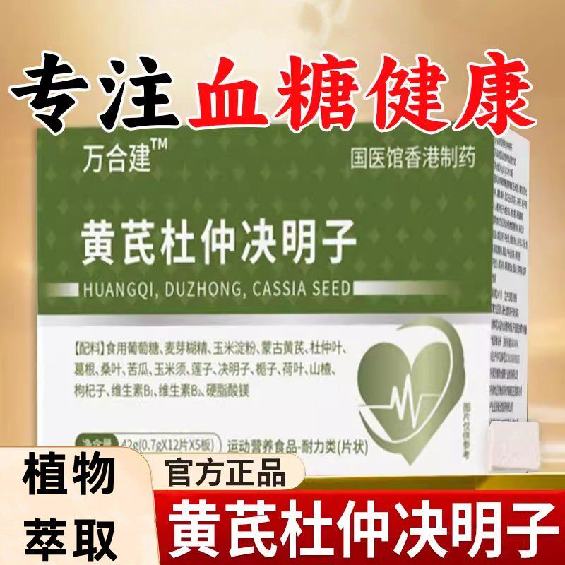 黄芪杜仲决明子三高宝调节血i糖压血i脂万合方旗舰店正品稳健图片