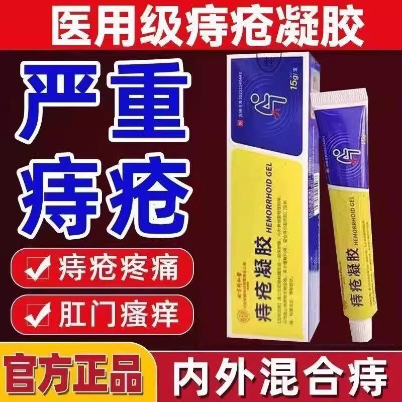 北京同仁堂痔疮凝胶痔疮膏官方正品混合痔专用药膏医用痔疮敷料
