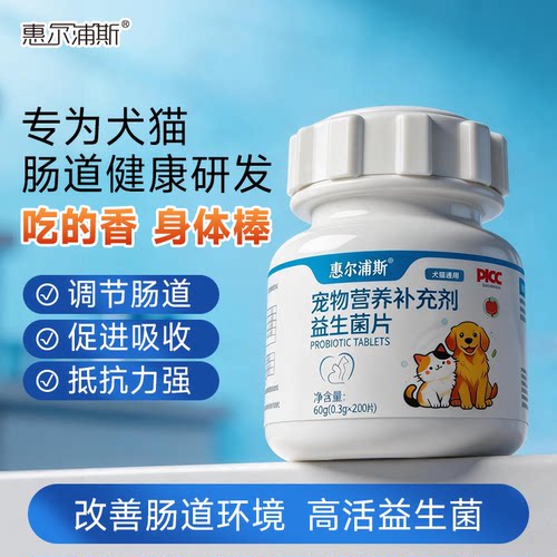 惠尔浦斯益生菌片狗猫改善肠道
