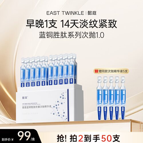 East Twinkle懿庭抗皱紧致淡纹次抛精华液补水保湿蓝铜多肽爽肤水