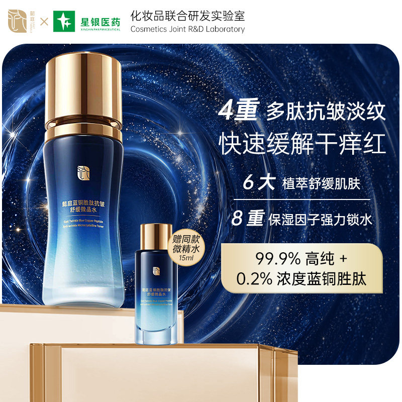 East Twinkle懿庭抗皱紧爽肤水精华液致舒缓补水保湿蓝铜多肽