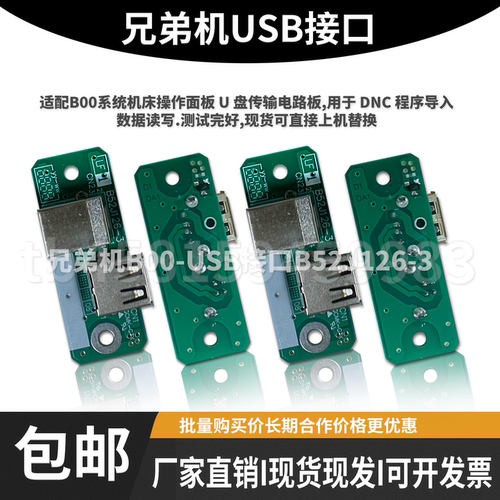 兄弟机床B00-USB接口板B52J126-3