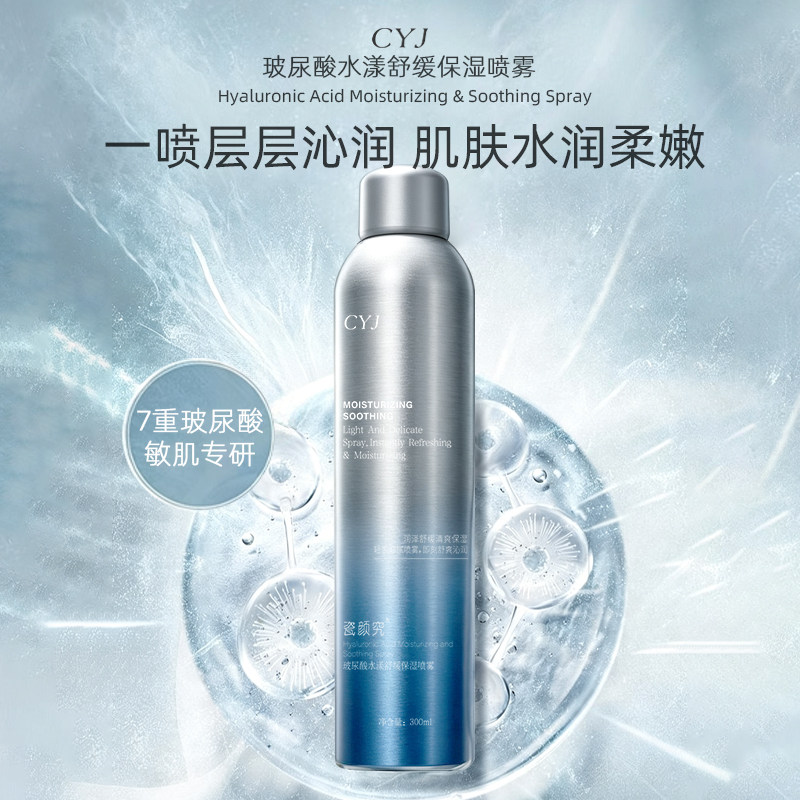 CYJ玻尿酸水漾舒缓保湿喷雾补水舒缓温和滋润毛孔爽肤水