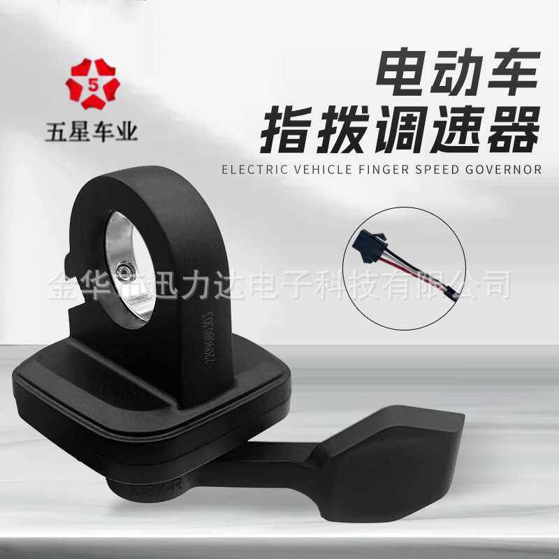 五星正品电动自行车滑板车右手指拨调速器专用改装转把108X-R-