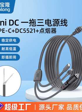 热销防水dc 5521对DC插头typec点烟器一拖三户外连接电源线
