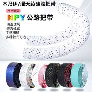NPY木乃伊混天绫自行车硅胶把带弯把公路车耐磨减震手把绑带骑行