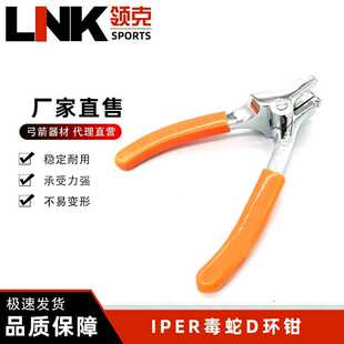 射箭器材弓箭产品复合弓调弓专用IPER毒蛇D环钳 稳定耐用承受力强