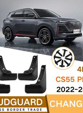 适用于长安二代CS55 PLUS 2022-2023汽车轮胎挡泥板改装