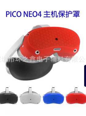 适用于PICO NEO4硅胶主机保护罩头显盔罩VR配件防撞防刮花现货