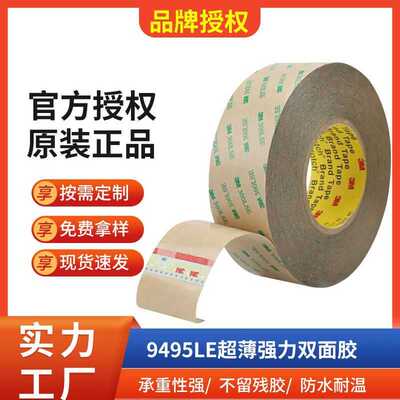 9495LE双面胶超薄透明无痕PET双面胶耐温模切高粘背胶强力双面胶
