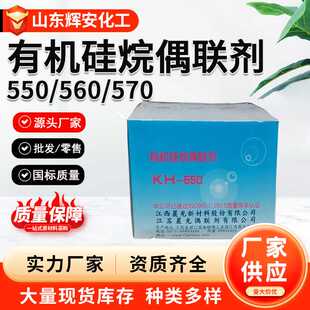 硅烷偶联剂KH560kh550/kh570有机塑料橡胶增韧复合材料新材料