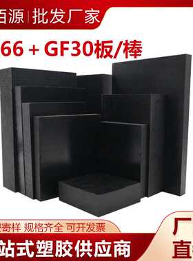 黑色PA66+GF30板加玻纤尼龙板改性耐高温尼龙66棒耐磨MC901尼龙板