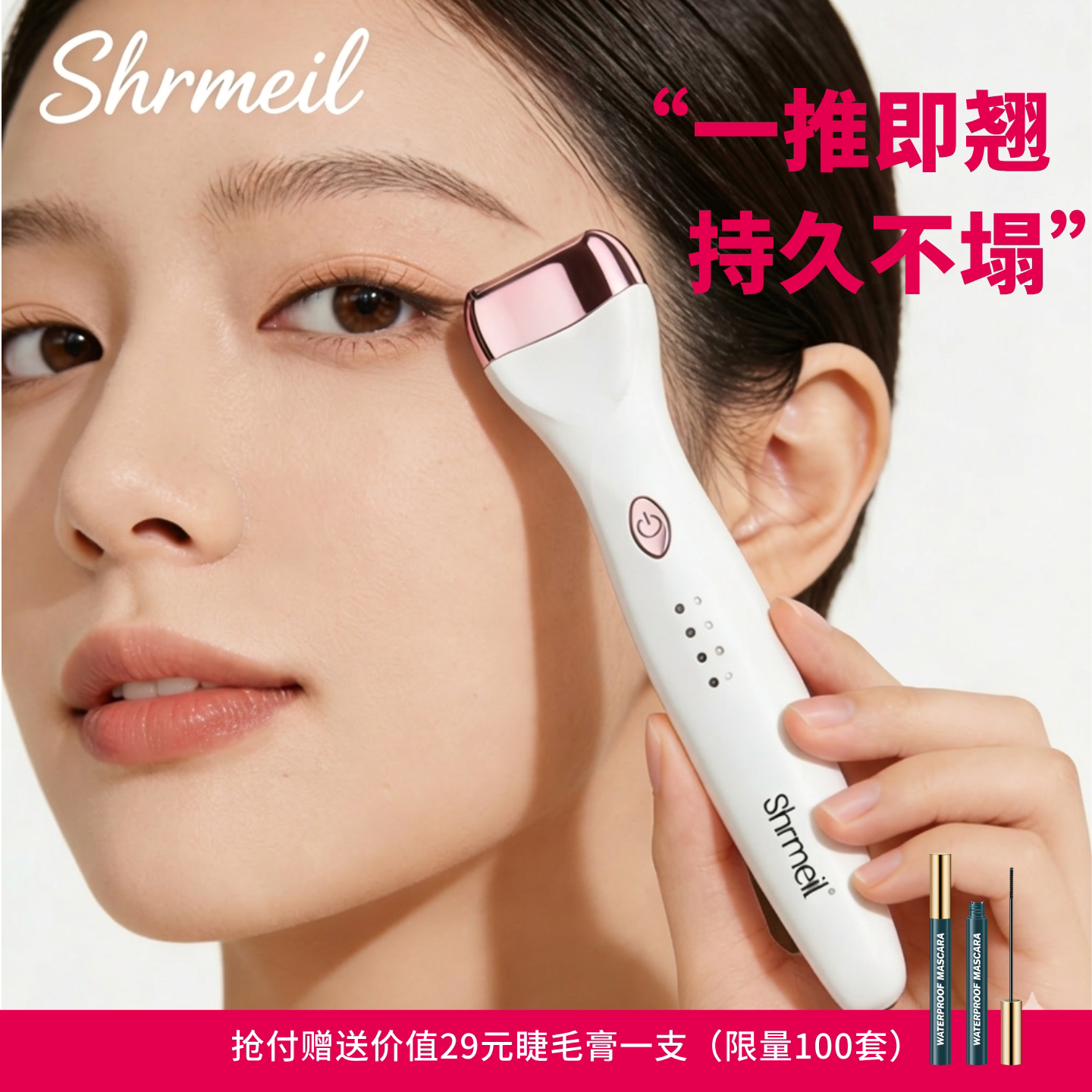 闪美电动睫毛卷烫器三档控温