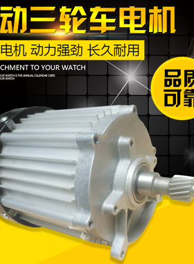 电动三轮车改装电机电瓶直流无刷差速大功率电机60V1500W1800W