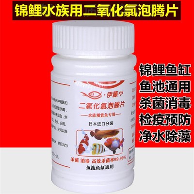 二氧化氯鱼用消毒片锦鲤专用鱼池鱼缸杀菌泡腾片水族水产养殖鱼药