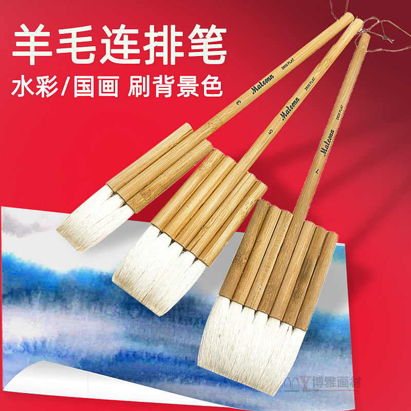 羊毛连排笔 水彩排刷国画毛笔画笔刷 画画颜料刷子板刷软毛底纹刷