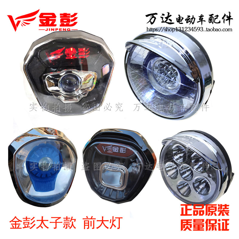 金彭金鹏电动三轮车前大灯太子款灯48V60V通用原装LED透镜远近光
