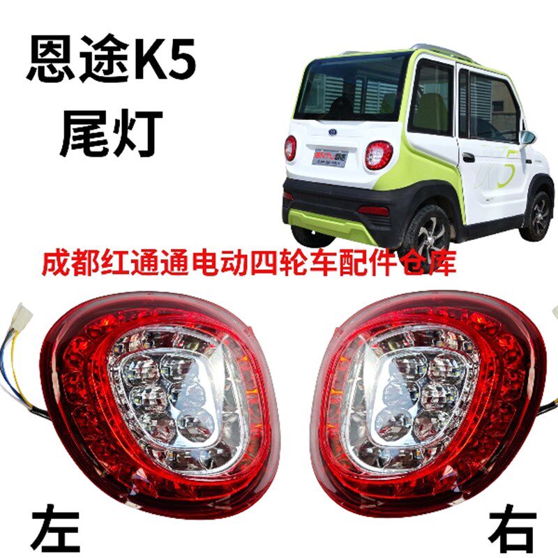 恩途K5电动四轮车尾灯总成老年代步休闲四轮电动车配件