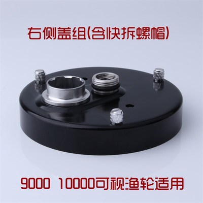 明洋MYCL90 M9000 M10000 AFU全金属鼓轮侧盖可视渔轮外壳配件