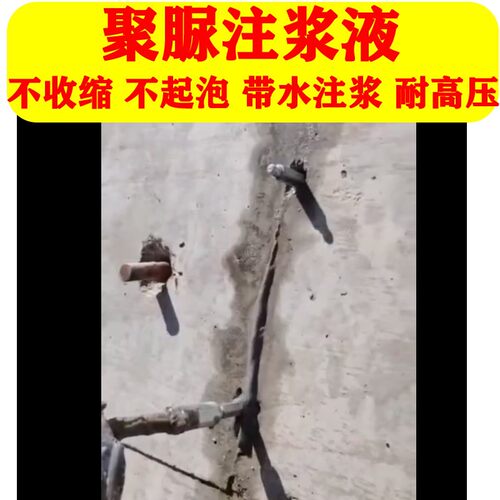 聚脲注浆液不收缩不发泡带水注浆代替聚氨酯丙烯酸盐裂缝灌浆防水
