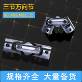 三节式 连轴器万向接头 万向节滑块联轴器精密十字轴小型叉头双节式
