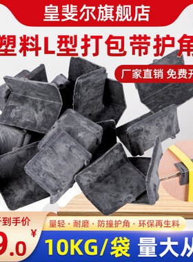 打包带护角 L型塑料护角塑钢带护角纸箱护角包装护角保护角防滑垫