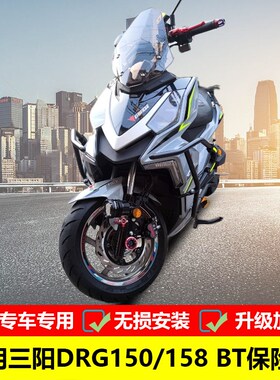 适用于厦杏三阳DRG BT保险杠SYM XS150T-10改装防摔护杠包围杠