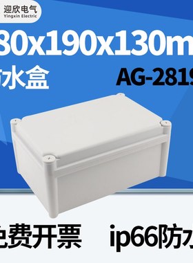 280x190x130mm迎欣yx-AG-2819室外防水接线盒电缆电线塑料分线盒
